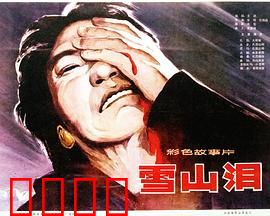 雪山泪：雪域之恋