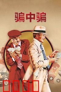 骗中骗：经典诈骗局