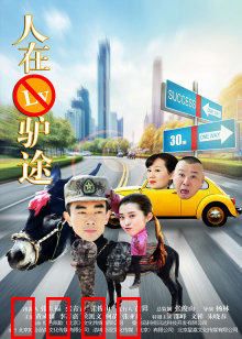 人在驴途：笑翻全程的驴友奇遇