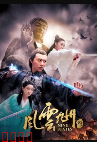 风云九州3：英雄再起