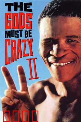 上帝也疯狂2：奇哥再闯文明