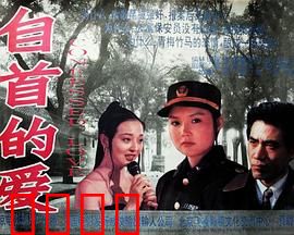 自首的爱：警囚情深