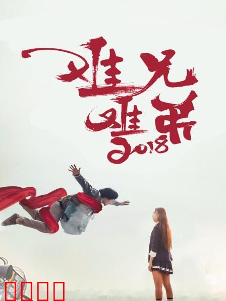 难兄难弟2018：兄弟情义再燃