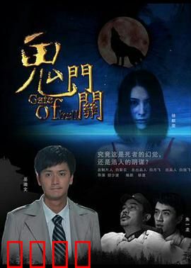 鬼门关：午夜医院