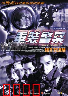 重装警察：绝地反击