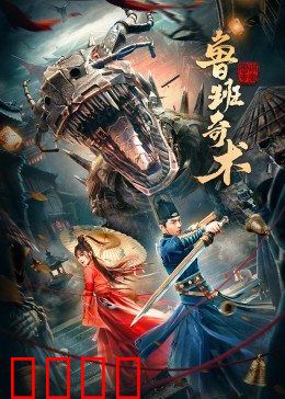 鲁班奇术：千年神技再现