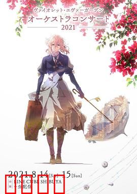 紫罗兰永恒花园交响音乐会2021：泪目交响