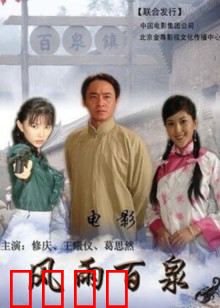风雨百泉：乱世情仇