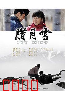 腊月雪：冬日里的爱情守望