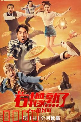 石榴熟了之一拍到底：爆笑喜剧