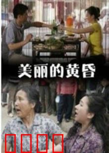 美丽的黄昏：初心依然