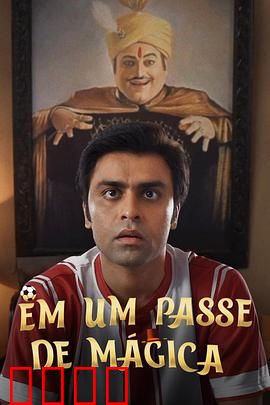 芳心魔术师：爱情骗局