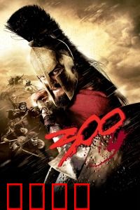 斯巴达300勇士：温泉关血战