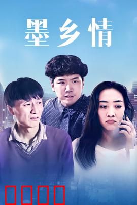 墨乡情：墨香悠悠情意长