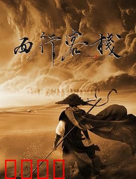 西行客栈：人心难测