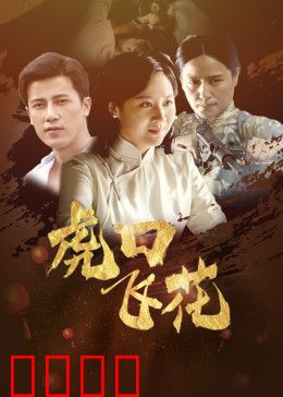 虎口飞花：绝命女间谍