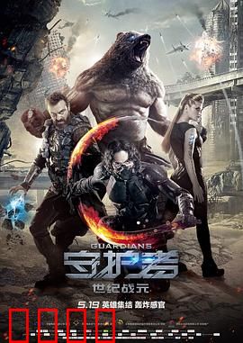 守护者：英雄的黄昏