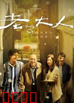 老大人：迟来的陪伴