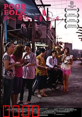 穷人·榴莲·麻药·偷渡客：边缘人生录