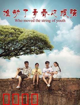谁动了青春这根弦：弦动青春