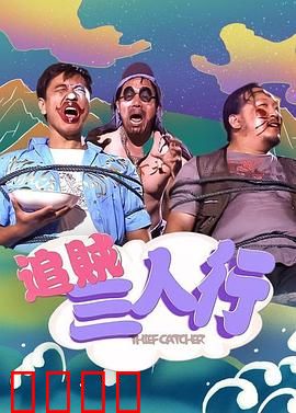 追贼三人行：笑匠追凶