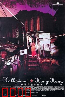 香港有个荷里活：底层幻梦