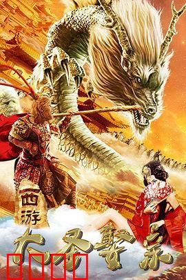 西游外传之大圣娶亲：悟空追爱记