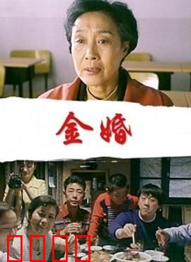 金婚：风雨同舟五十年