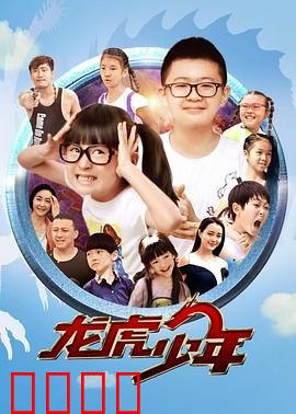 龙虎少年：热血青春的逆袭