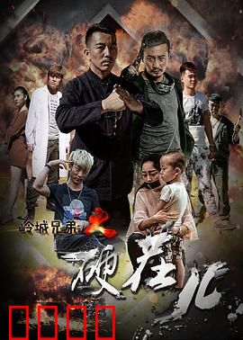 岭城兄弟情：铁血真义