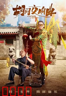 胡同交响曲：邻里温情曲