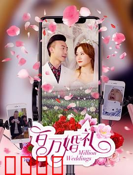 百万婚礼：假死考验真爱