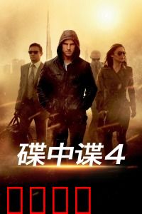 碟中谍4：极限任务