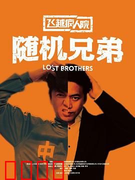 飞越疯人院之随机兄弟：救赎与自由