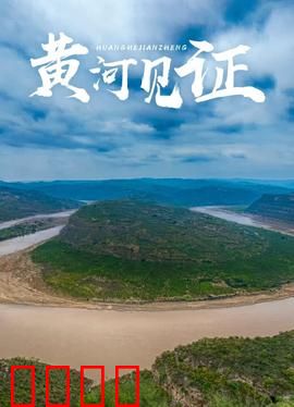 黄河见证：跨越时空的承诺