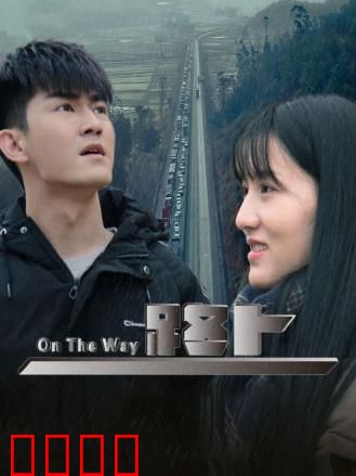 路上：迷失与救赎