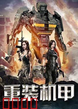 重装机甲：钢铁意志