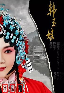 韩玉娘：乱世情未了