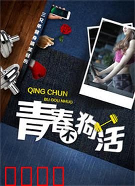 青春不狗活：别让你的狗活成狗