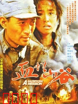 血性山谷：绝境反击