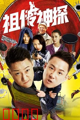 祖传神探：祖传秘术破奇案