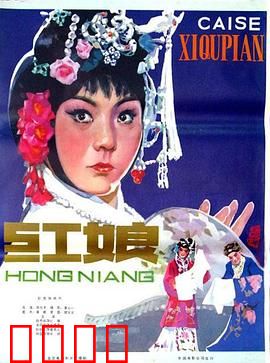 红娘1976：情色迷局中的真爱