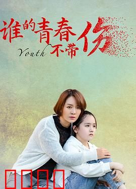 谁的青春不带伤：成长的代价