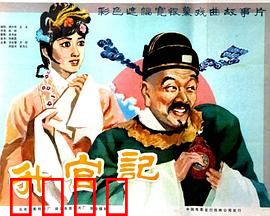 升官记：荒诞升官路