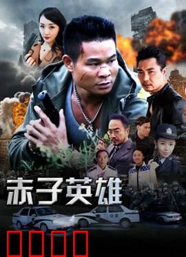 赤子英雄1：觉醒之刃