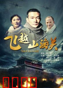 飞越山海关：时空救赎之旅