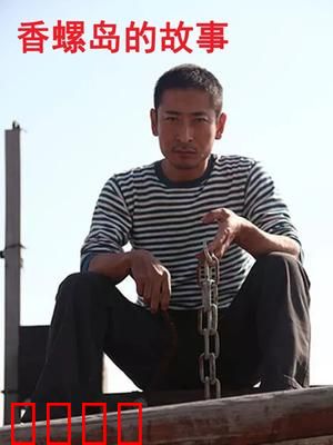 香螺岛的故事：生死奇缘