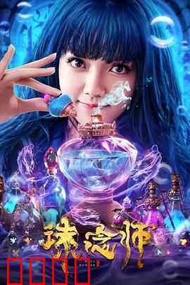 诛念师：执念难消