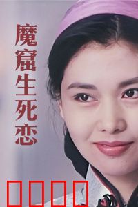 魔窟生死恋：地下迷情