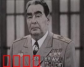 苏联挽歌：帝国余晖